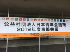 2019年度京都会議