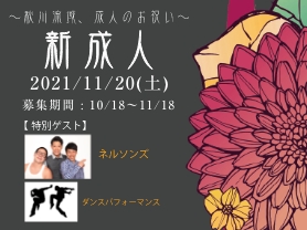 11月20日(土)に25周年記念事業　新成人〜秋川流域、成人のお祝い〜を開催しました。
