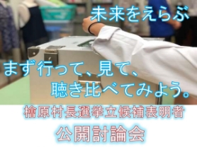 檜原村長選挙立候補表明者 公開討論会のお知らせ