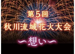 第五回秋川流域花火大会[〜想い〜] 開催のお知らせ